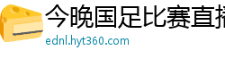 今晚国足比赛直播视频